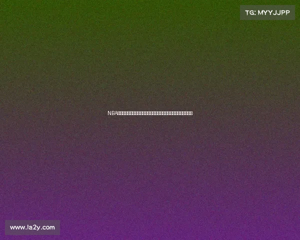 NBA最新动态:球员交易风暴来袭,球队布局大调整,赛季前景扑朔迷离