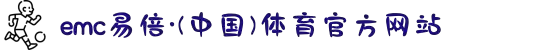 EMC易倍·(中国大陆)官方网站
